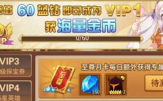 光之神迹召唤VIP价格表 VIP等级特权