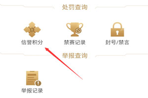 王者营地怎么看信誉积分 王者营地信誉积分在哪里看