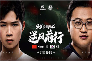 王者荣耀世界冠军杯7月12日Hero久竞 VS KZ看点 Hero首胜无悬念?