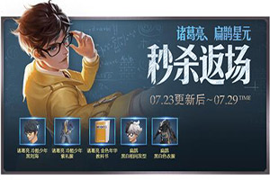 王者榮耀諸葛亮&扁鵲星元單品返場到什么時候?返場星元單品值得買嗎?