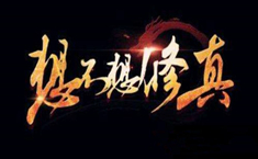 想不想修真青魔刀怎么喂养 青魔刀怎么提升等级