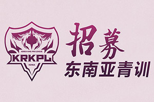 王者荣耀职业联赛韩国赛区招募职业选手怎么报名?王者荣耀krkpl赛区职业选手招募条件