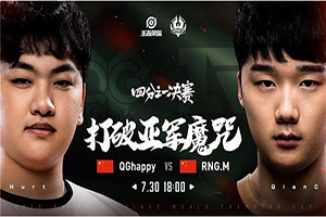 王者荣耀冠军杯7月30日QGhappy VS RNGM前瞻：谁能拿到最后一个四强名额?