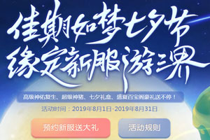 梦幻西游手游2019年8月新区什么时候开 8月新区开服表