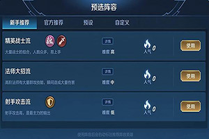 王者榮耀王者模擬戰(zhàn)陣容怎么搭配?王者模擬戰(zhàn)最厲害的陣容