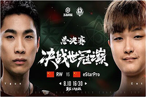 王荣耀世界冠军杯总冠军是谁?eStarPro和RW侠哪支队伍会赢?