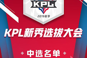 王者荣耀2019kpl秋季赛新秀选拔大会中选名单 27位新秀签约