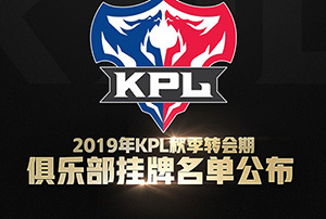 2019kpl秋季赛转会挂牌名单公布：老帅、无痕等46位选手挂牌