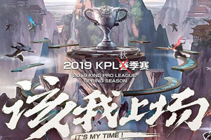 王者荣耀2019年kpl秋季赛什么时候开始 秋季赛开赛时间