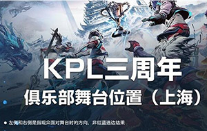 王者荣耀KPL三周年专场是什么?KPL三周年专场哪些选手参加?