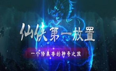 仙侠第一放置官网_官方网络版手游v1.0