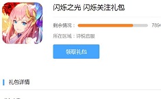 闪烁之光兑换码在哪输入 兑换码兑换地址