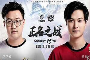 2019kpl秋季赛9月12日QGhappy VS VG前瞻：770在QGhappy首秀能否成功?