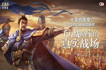 《三国志战略版》评测：经典三国IP，不一样的三国世界