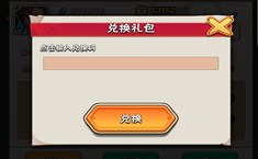 大侠快跑之暴走大侠礼包码 大侠快跑礼包奖励领取