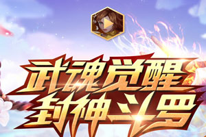 斗羅大陸手游怎么獲得藍(lán)電霸王龍 藍(lán)電霸王龍什么時(shí)候出