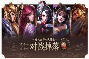 王者榮耀金秋十月英雄禮怎么獲得?金秋十月英雄禮總共幾個?