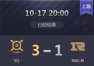 2019kpl秋季赛10月17日XQ 3:1 RNGM RNGM惨败恐将无缘季后赛
