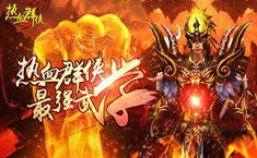 热血群侠激活码领取 热血群侠激活码是多少
