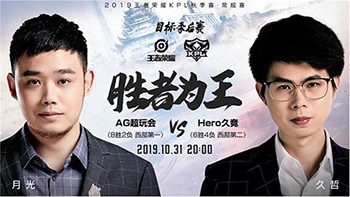 2019kpl秋季赛10月31日AG超玩会VS Hero久竞直播地址 Hero久哲教练回归