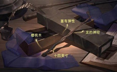 哈利波特手游魔杖材质大全 魔杖材料有哪些