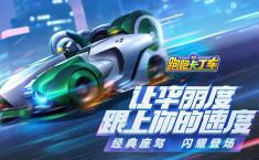 跑跑卡丁車手游在黑夜城市狂飆怎么做 黑夜城市狂飆攻略