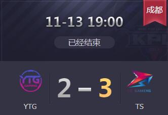 2019kpl秋季赛11月13日YTG 2：3 TS YTG附加赛再次失败、TS晋级季后赛