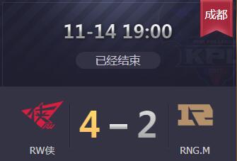 2019kpl秋季赛季后赛11月14日RW侠 4:2 RNGM RNGM止步首轮