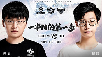 2019kpl秋季赛季后赛11月15日EDGM VS TS 直播地址 EDGM 和 TS谁会赢?