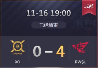 2019kpl秋季赛季后赛11月16日RW侠4:0XQ XQ遭淘汰出局