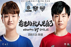 2019kpl秋季赛季后赛11月21日eStarPro vs DYG.JC直播地址 季后赛胜者组开赛