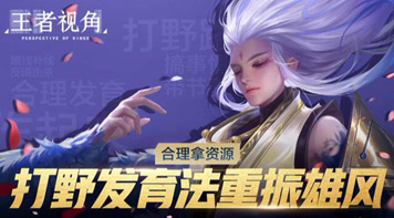 王者视角第二期：新版打野英雄发育进阶技巧