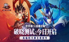 少年三国志2破晓测试时间 测试什么是结束