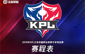 王者荣耀2019kpl冬季预选赛什么时候开始?2019kpl冬季预选赛赛程时间表