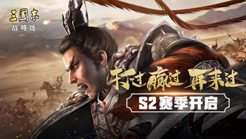 三国志战略版s2哪些四星武将好用?s2高性价比四星武将推荐