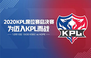 2020KPL席位赛总决赛直播地址 KSSC和HOPE队伍会获得kpl席位?