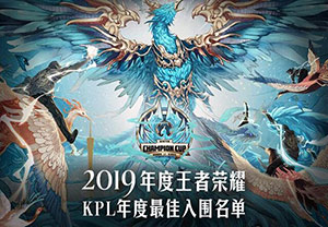 2019王者荣耀KPL年度最佳选手是谁?2019王者荣耀kpl最佳选手候选名单