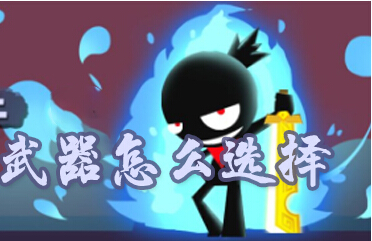 我功夫特牛武器怎么选择 武器选择攻略