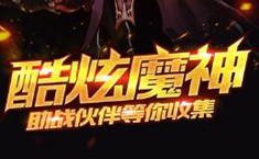 魔神战魂激活码是多少 魔神战魂激活码怎么获得