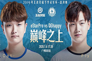 2019冬冠总决赛eStarPro vs QGhappy谁会赢?2019冬季冠军杯总冠军是哪支队伍?