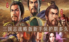 三国志战略版免战什么时候结束 免战保护结束