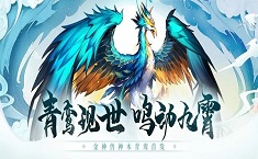 少年三国志2神木青鸾怎么获得 青鸾厉害吗