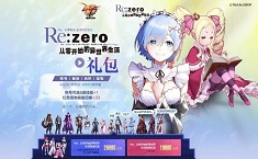 ReZero手游CDK怎么获得 礼包码怎么兑换