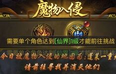 一刀传世魔物入侵怎么打 怎么打2星魔物