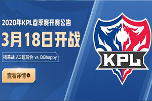 王者荣耀2020kpl春季赛开赛时间定：3月18日揭幕战开启