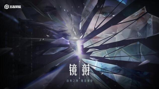 王者榮耀新英雄鏡即將上線 新刺客鏡臺詞曝光