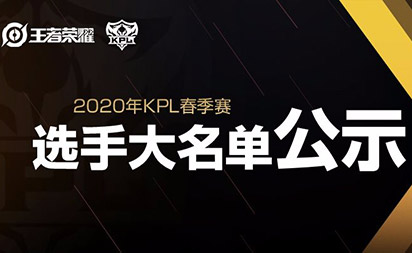 王者荣耀2020kpl春季赛战队大名单最新 QG主教练更换为bao教练