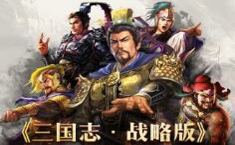 三国志战略版开局武将选择 哪个最强