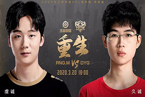 2020kpl春季赛3月20日RNG.M vs DYG前瞻 久诚进入首发名单