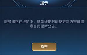 王者荣耀ios版服务器正在维护中 3月31日王者苹果版维护结束时间